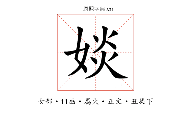 婒
