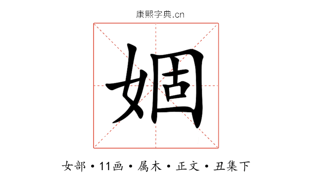 婟