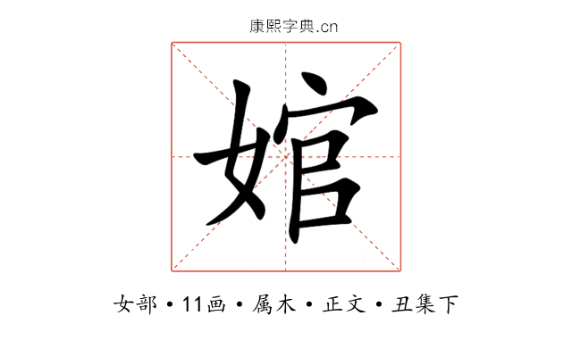 婠