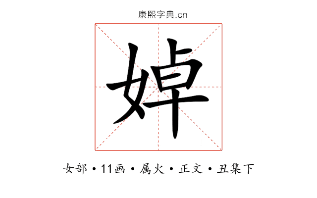 婥