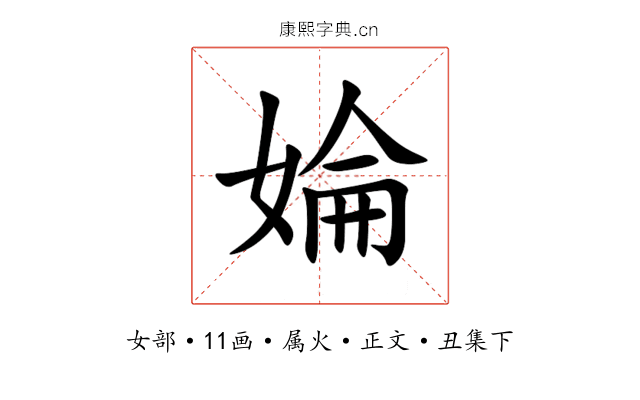 婨