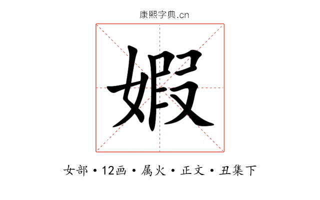 婽