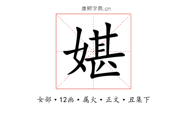 媅