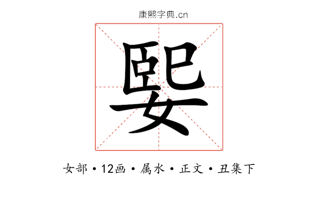媐