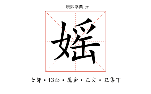 媱