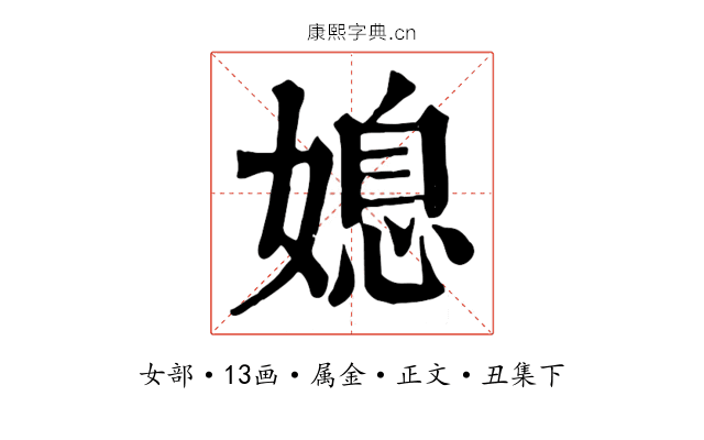 媳