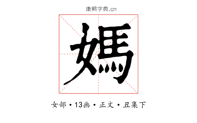 媽