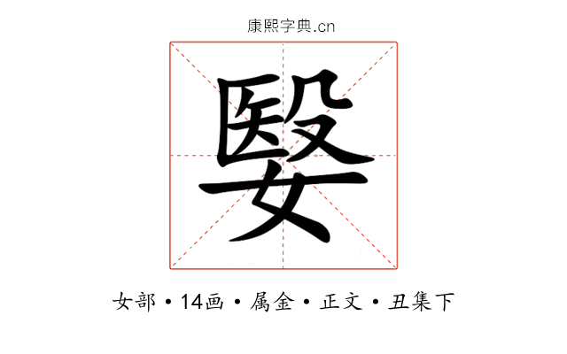 嫛