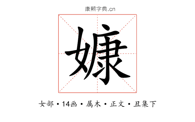 嫝