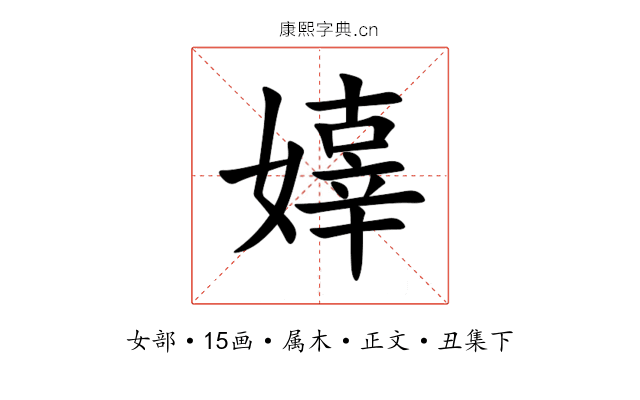嫴
