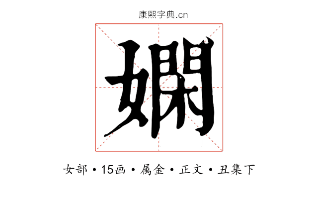 嫻