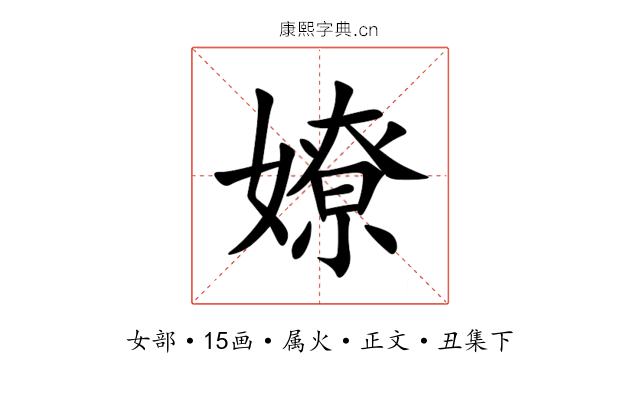 嫽