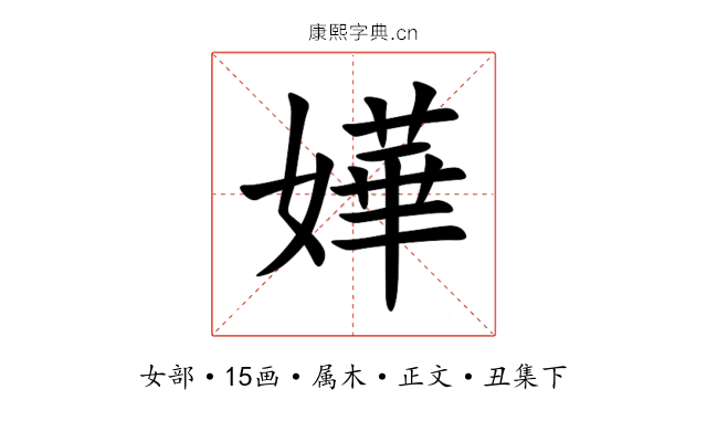 嬅