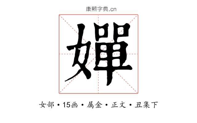 嬋