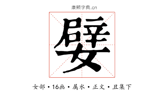 嬖