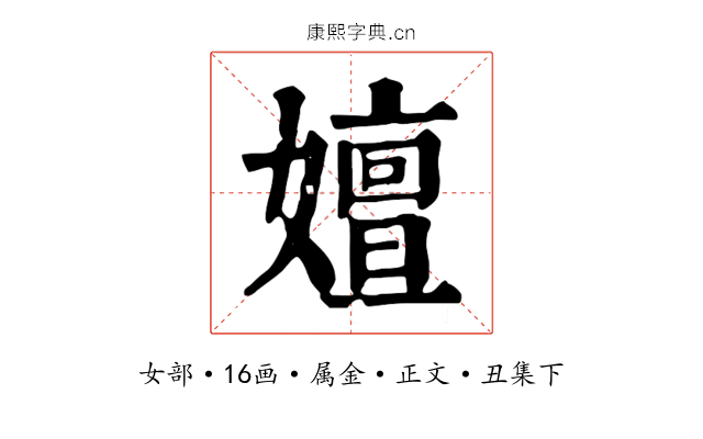 嬗