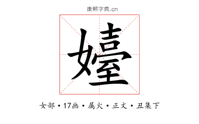 嬯