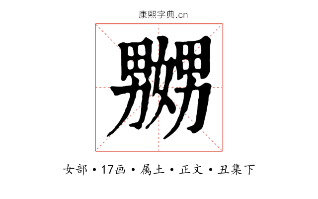 嬲