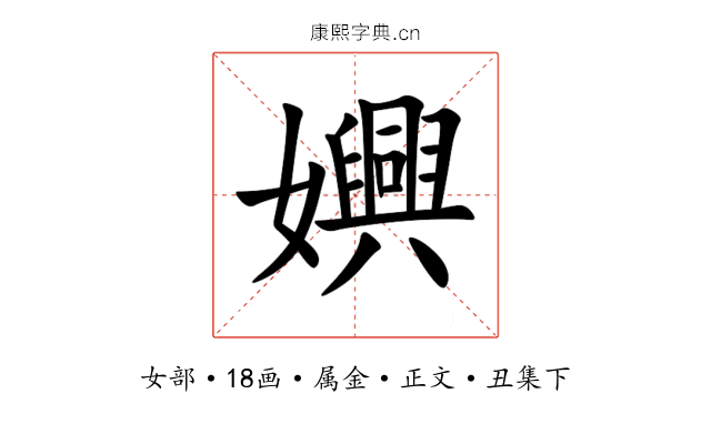 嬹