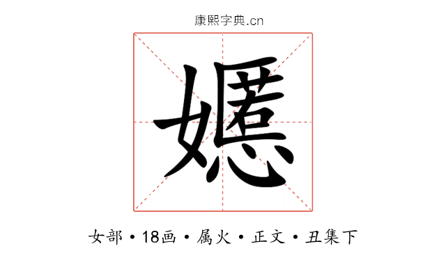 嬺