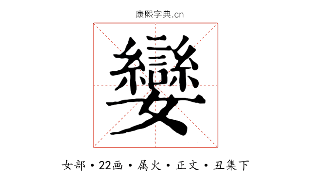 孌