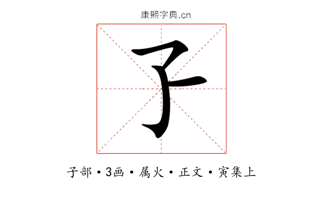 孒
