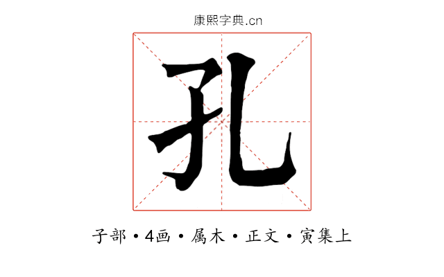 孔