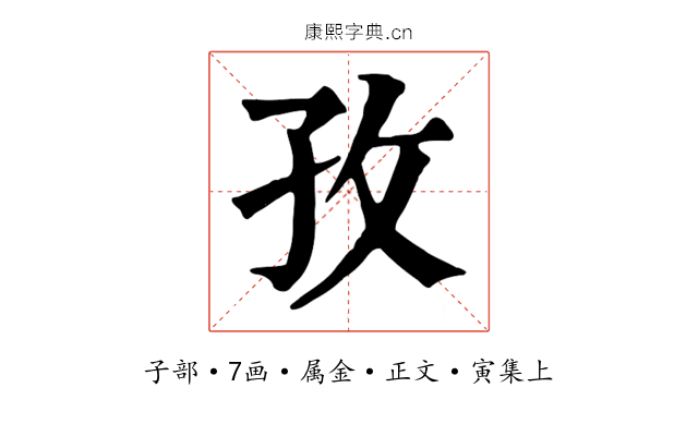 孜