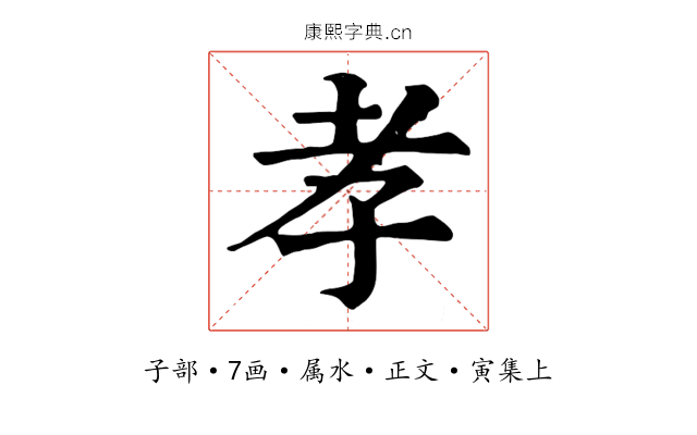 孝