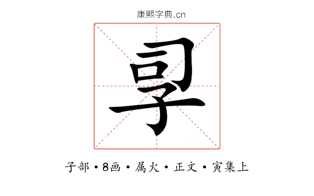 孠
