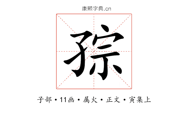 孮
