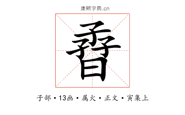孴