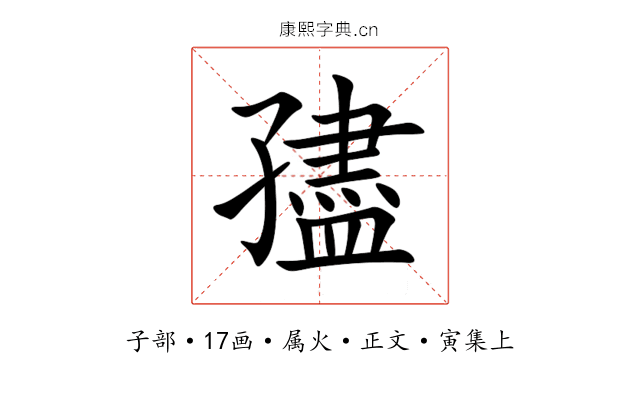 孻