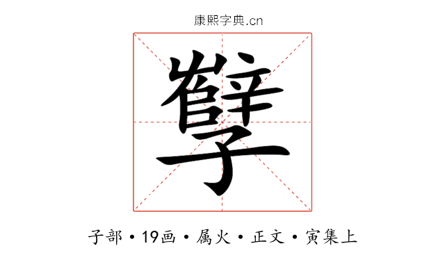 孼