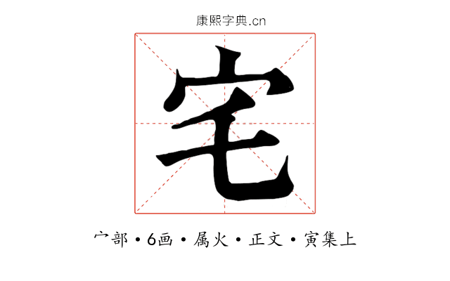 宅