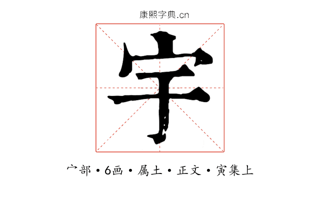 宇
