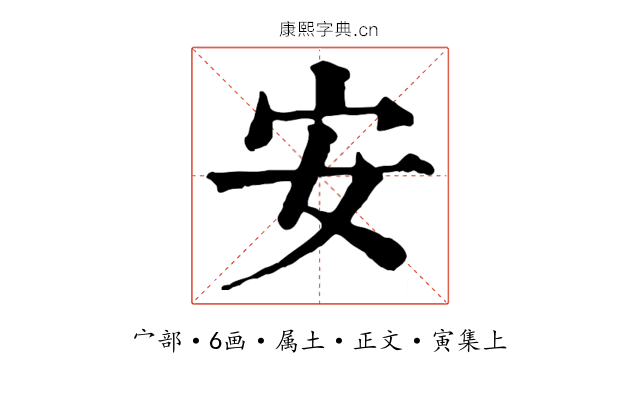安