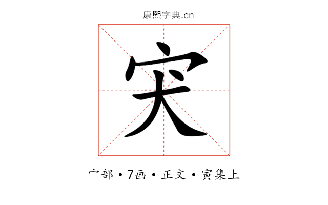 宊