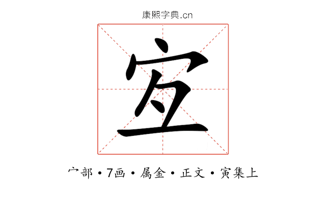 宐
