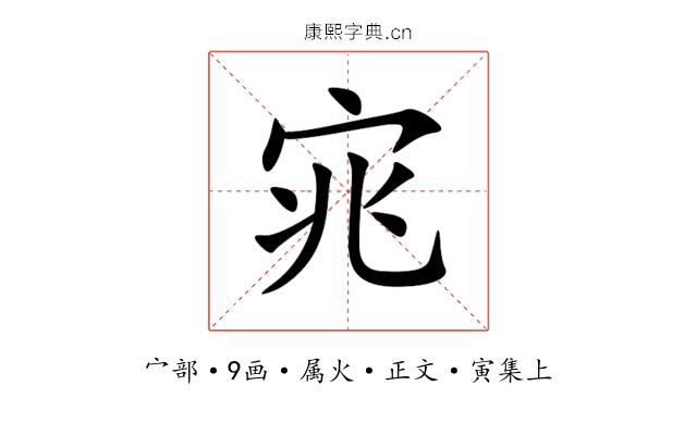 宨