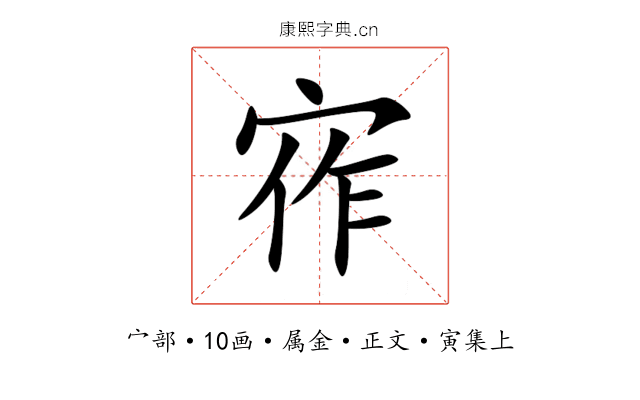 宱