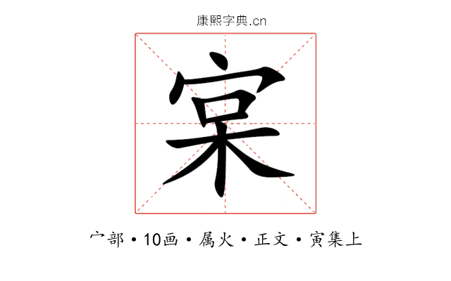 宲