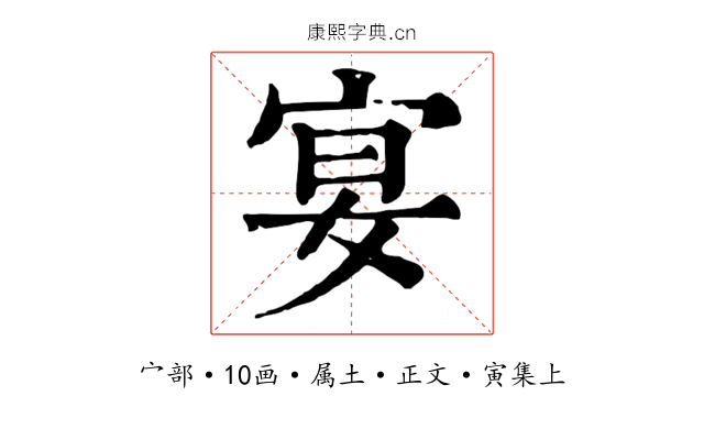 宴