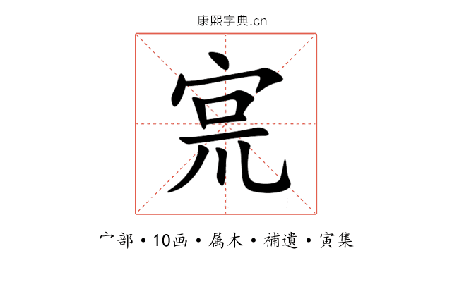 宺