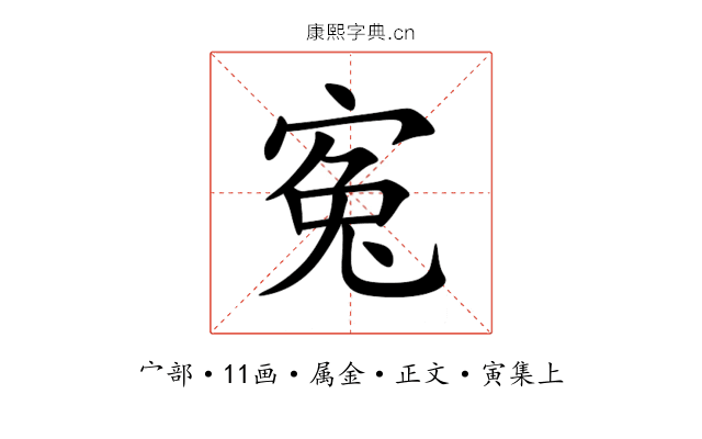 寃