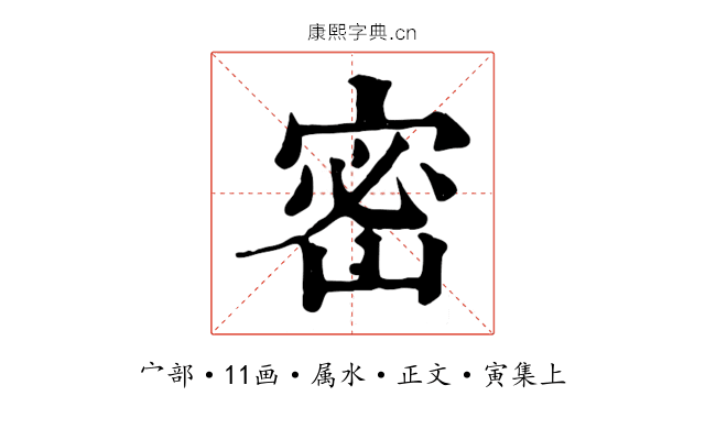 密