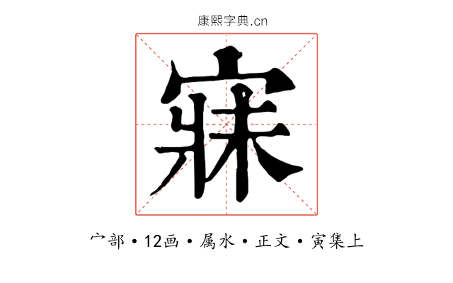 寐