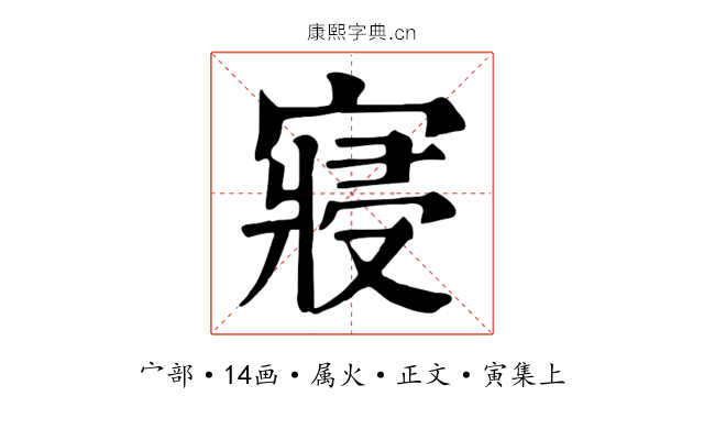 寢