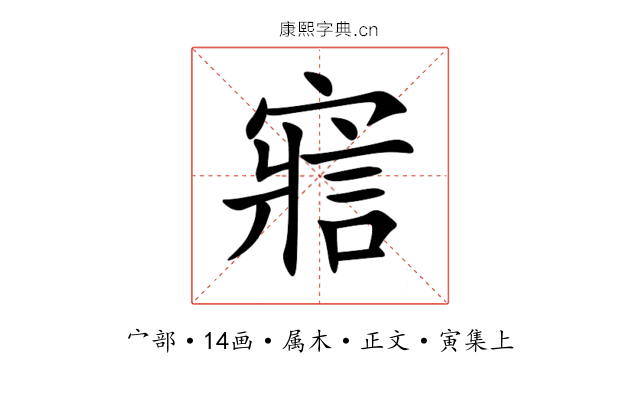 寣