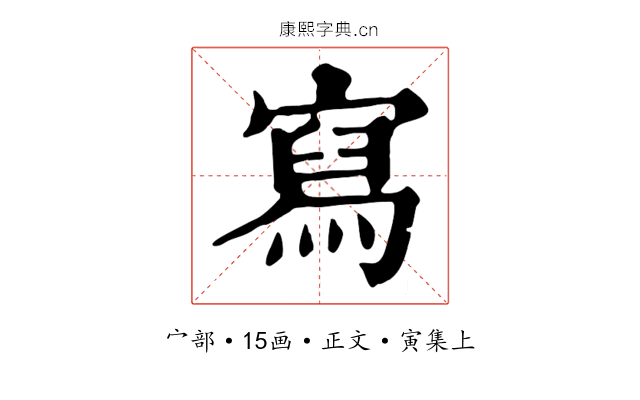 寫